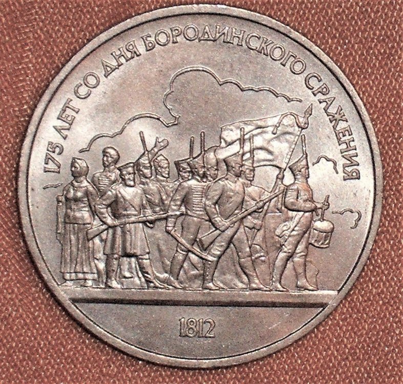 1 rublo 1987 Borodino r.JPG