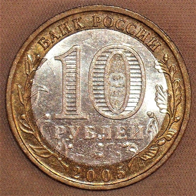 10 rubles 2005 Krasnodarskij kraj r.JPG