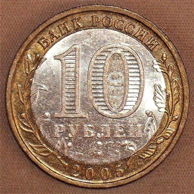 10 rubles 2005 Krasnodarskij kraj r.JPG