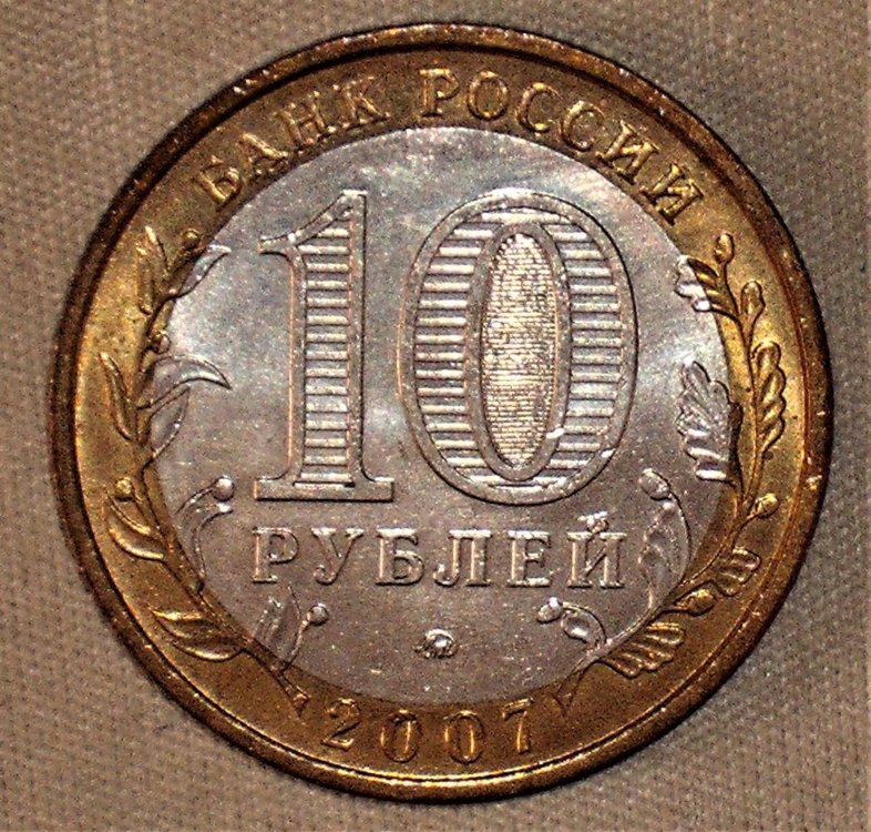 10 rubles 2007 d.JPG