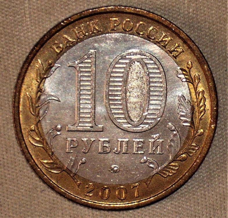 10 rubles 2007 d.JPG