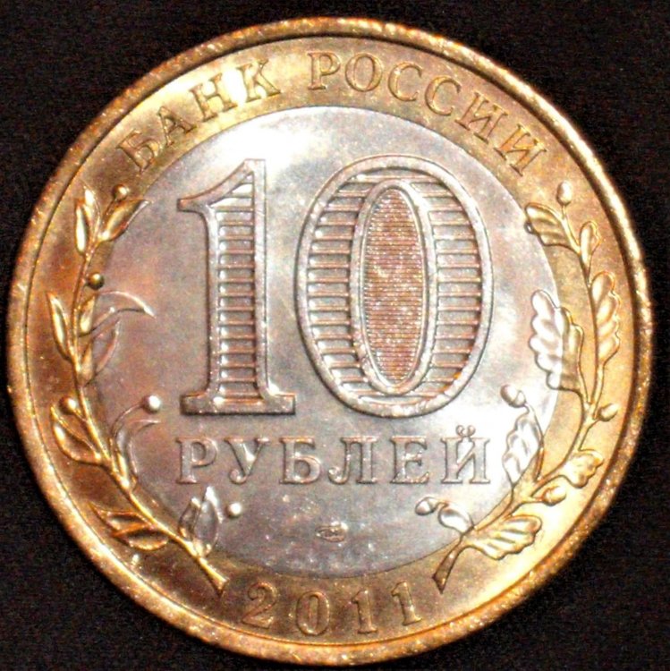 10 rubli 2011 d.JPG