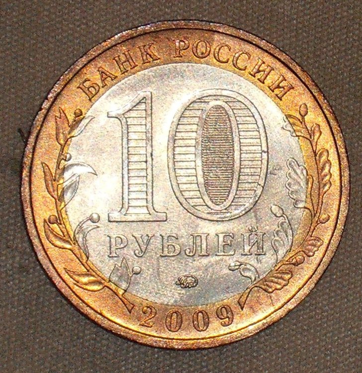 10 rubli 2009 r.JPG