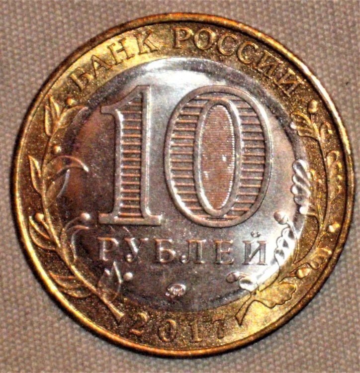 10 rubles 2017 d.JPG