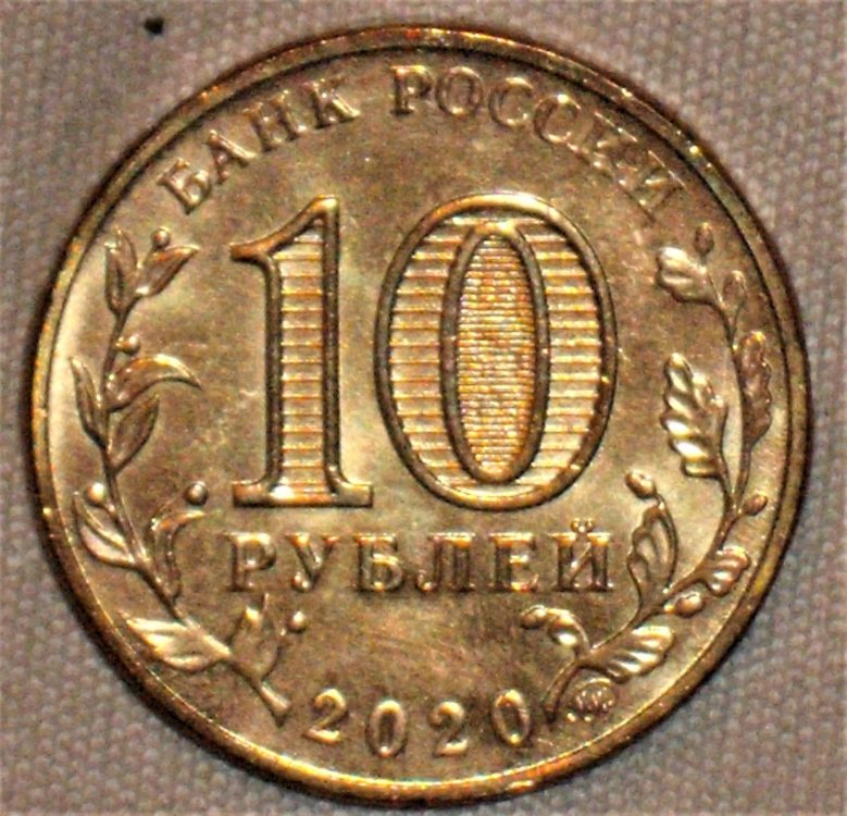 10 rubli 2020 d.JPG