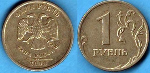 1655472126_1rublo2008.jpg.4a937b7da9c50d405fe1d2a63547f77d.jpg