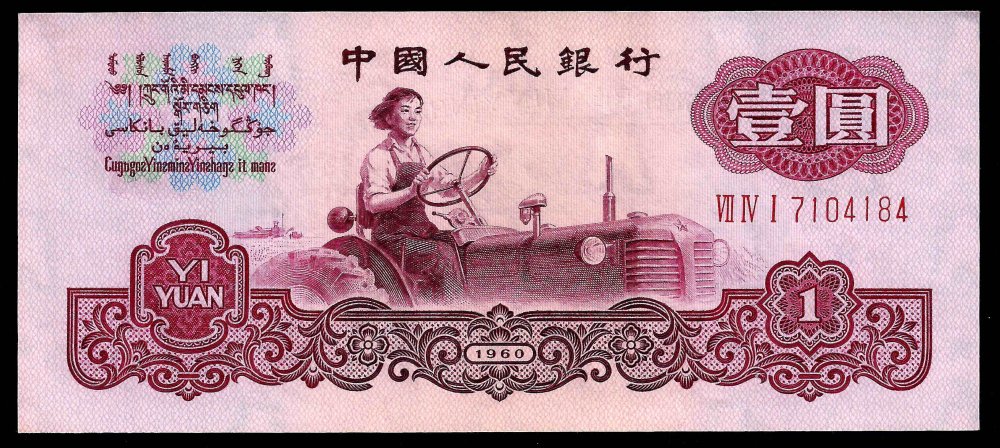 1_yuan_1960_f1.jpg