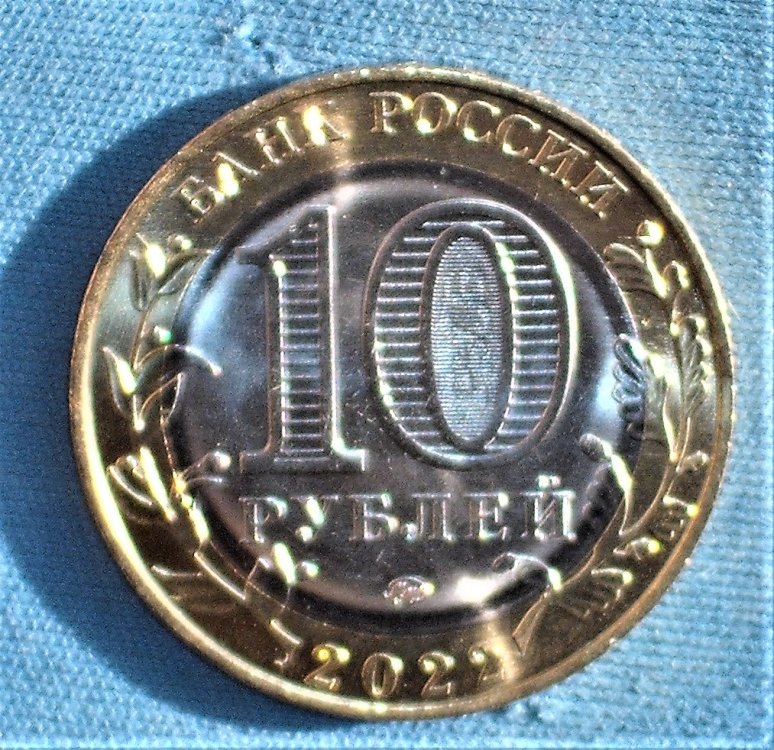 10 rubles 2022 d Ivanovo Region.jpg