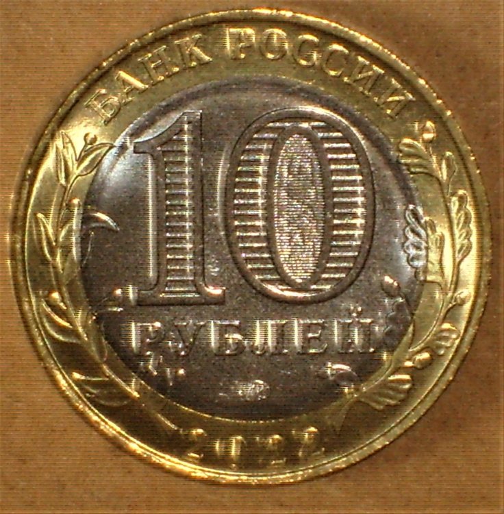 10 rubles 2022 Gorodets d.JPG