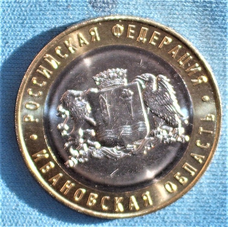 10 rubles 2022 r Ivanovo Region.jpg