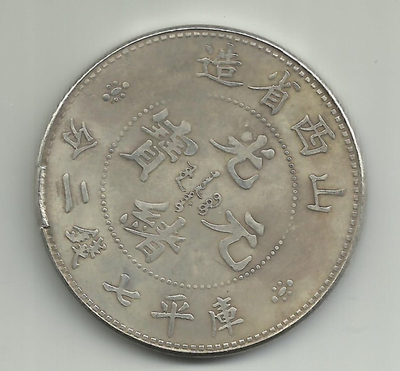 China Guangxu SHEN SI Province 7 Mace And 2 Candareens Dragon S.jpg