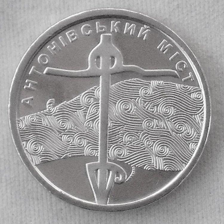 10 Hryven 2023 Antonivsky bridge r.jpg