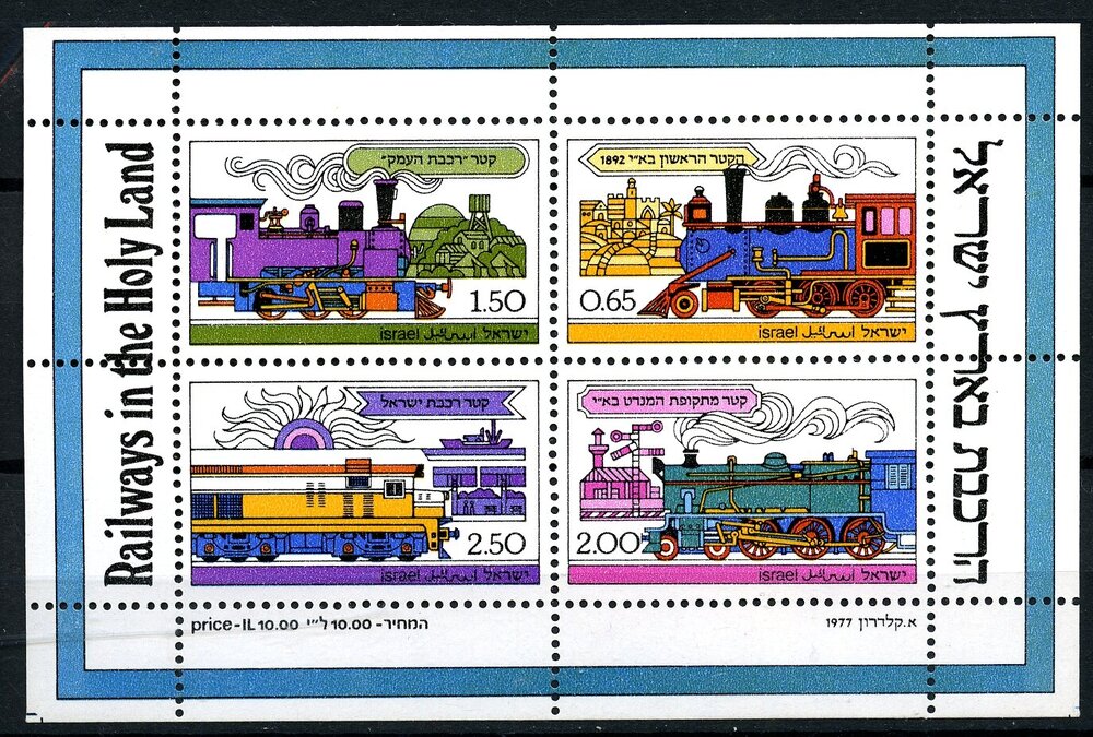 locomotive israele foglietto095.jpg
