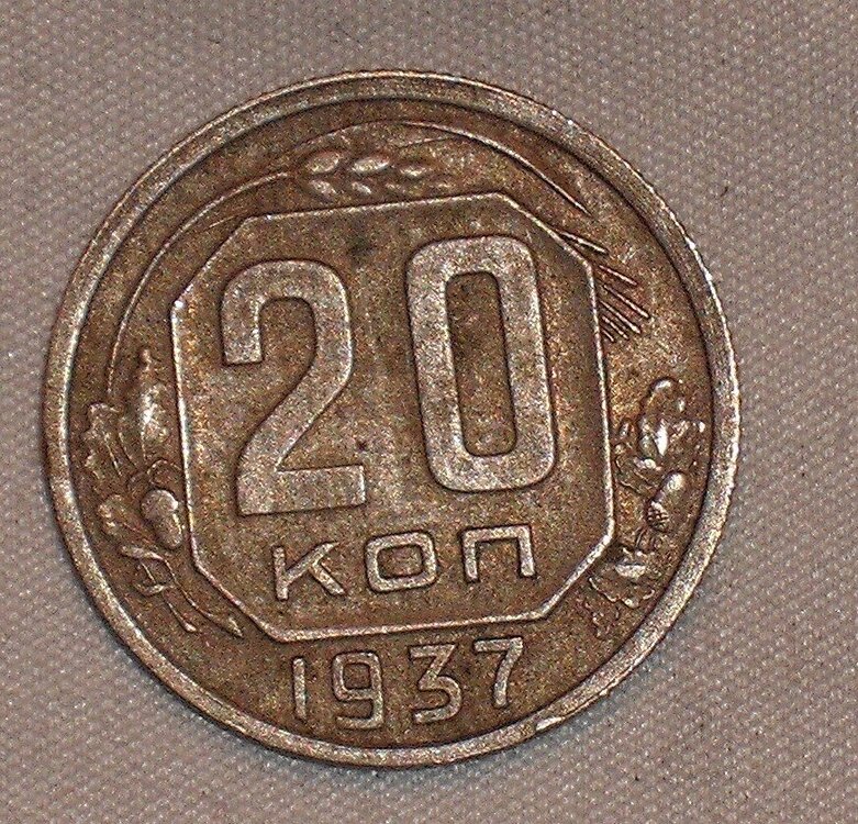 20 kopeks1937 r.JPG