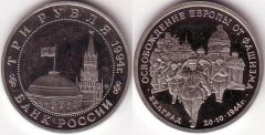 Russia - 3 Rubli - Liberazione di Belgrado